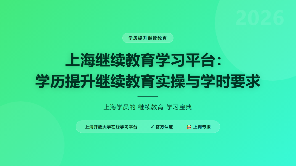 上海继续教育学习平台:学历提升继续教育实操与学时要求