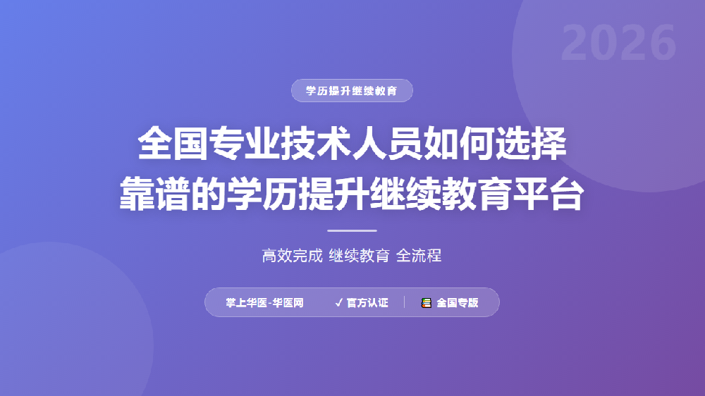 全国专业技术人员如何选择靠谱的学历提升继续教育平台